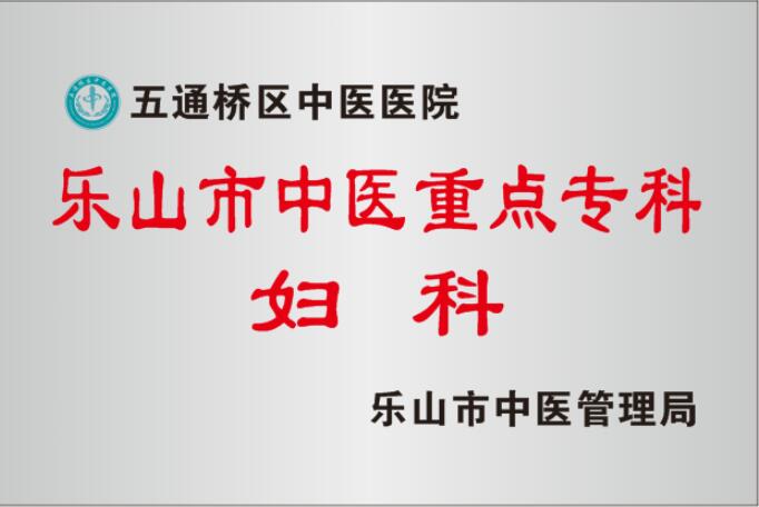 乐山市五通桥区中医医院妇科简介