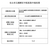 中选结果（医疗护理员第三方服务）