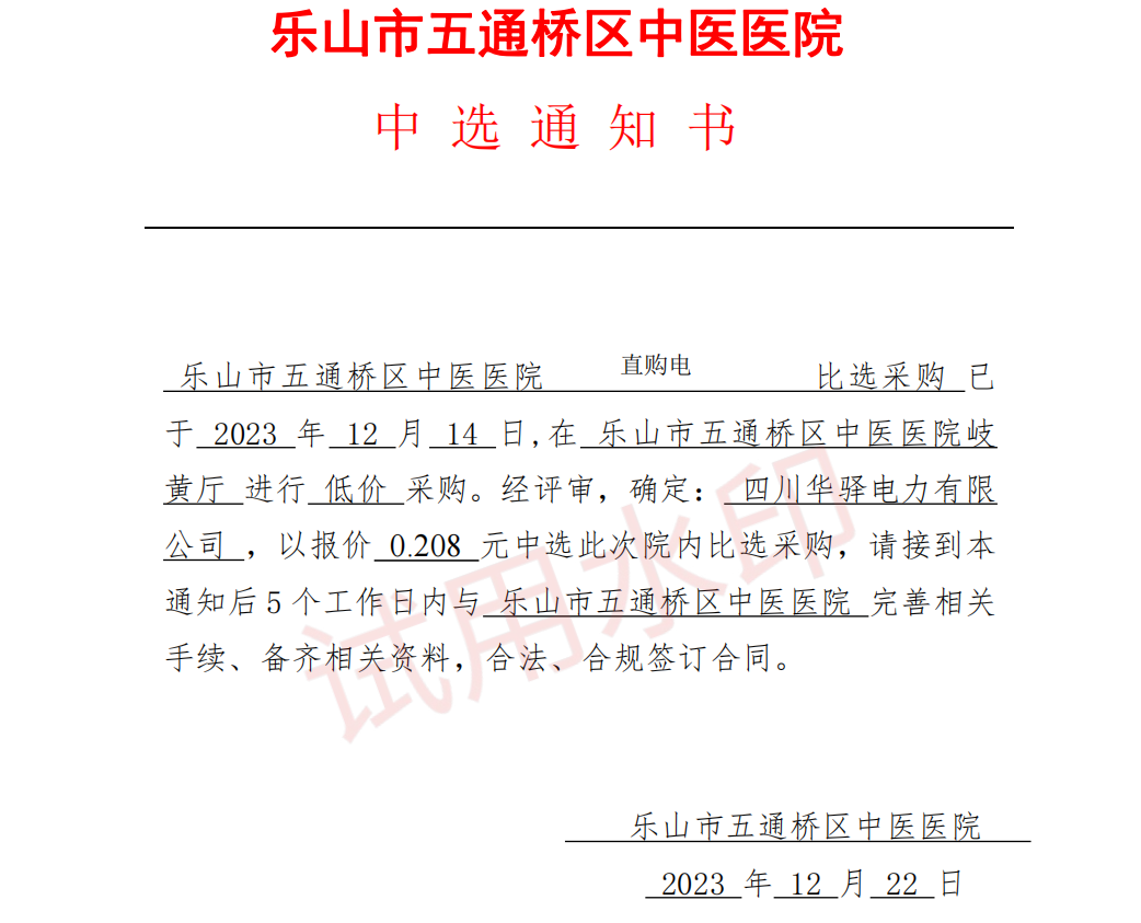 直购电中选公告