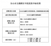 中选公告