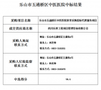 中选公告
