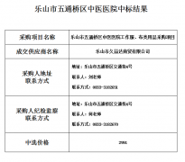 中选公告