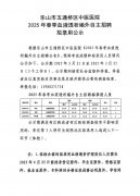 2025年春季血液透析编外自主招聘拟录用公示